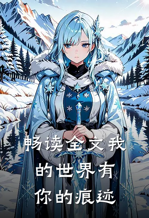 畅读全文我的世界有你的痕迹