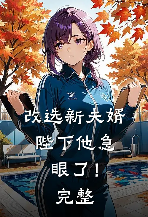 改选新夫婿,陛下他急眼了!完整视频