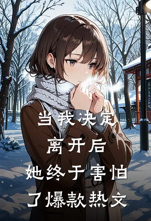 当我决定离开后，她终于害怕了爆款热文