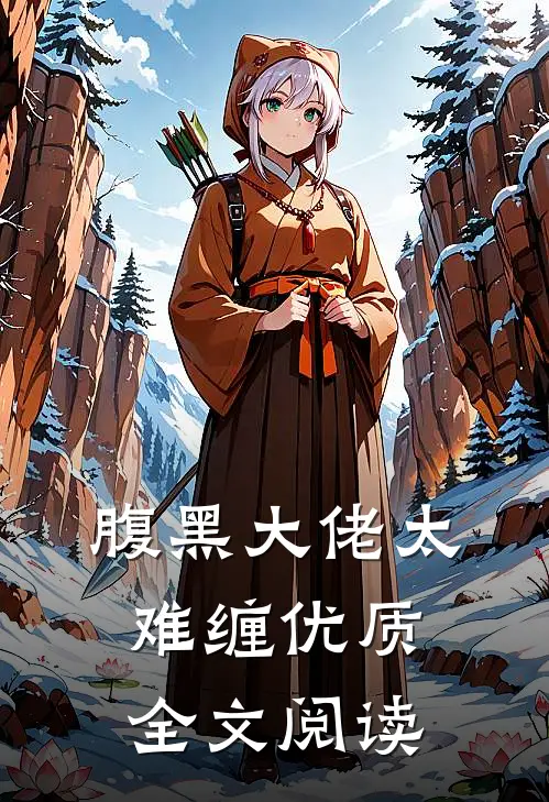 腹黑大佬太难缠优质全文阅读