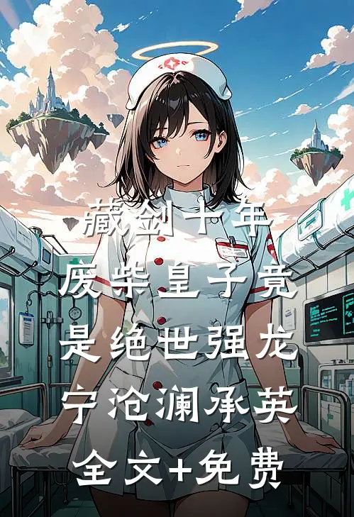 藏剑十年：废柴皇子竟是绝世强龙宁沧澜承英全文+免费