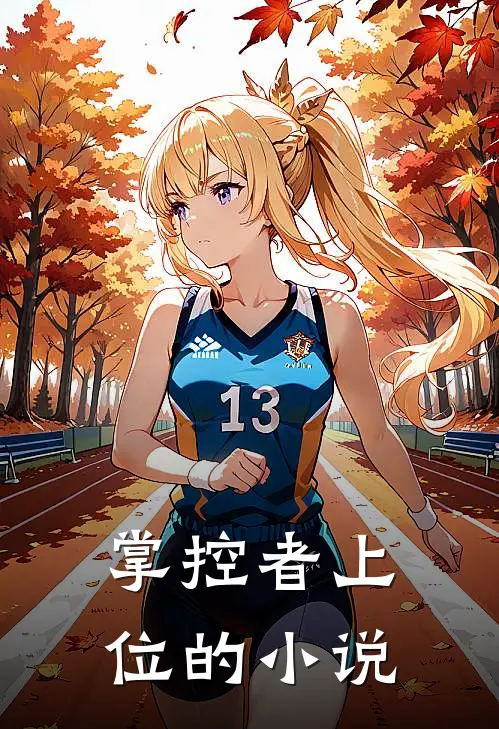 掌控者上位的小说