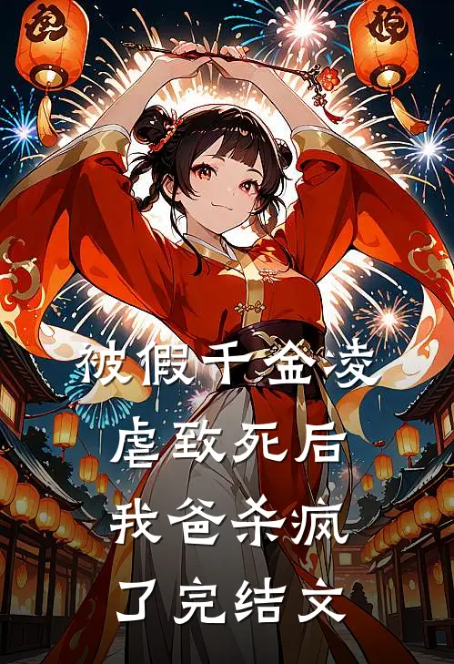 被假千金凌虐致死后，我爸杀疯了完结文