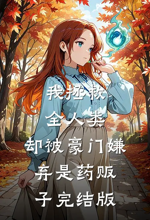 我拯救全人类，却被豪门嫌弃是药贩子完结版