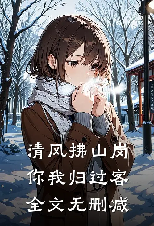 清风拂山岗，你我归过客全文无删减