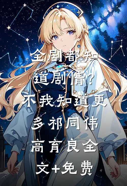 全剧都知道剧情？不，我知道更多祁同伟高育良全文+免费