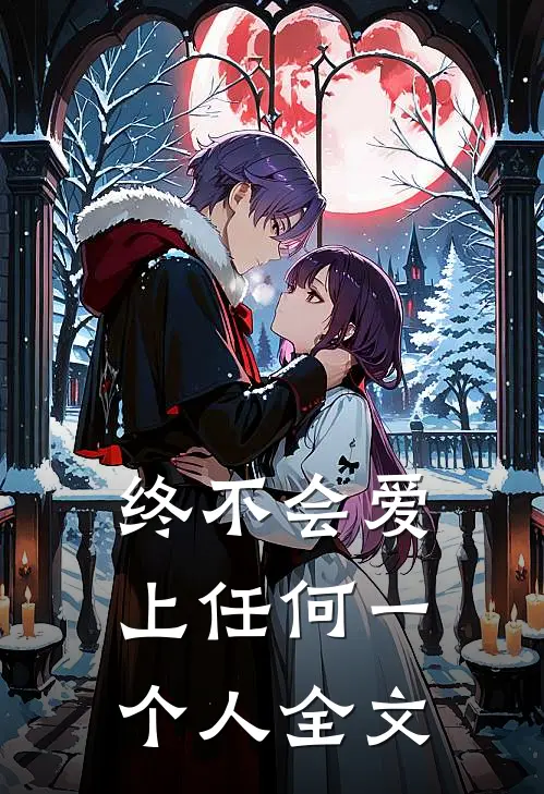 终不会爱上任何一个人全文