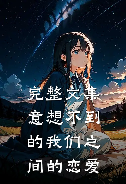 完整文集意想不到的我们之间的恋爱