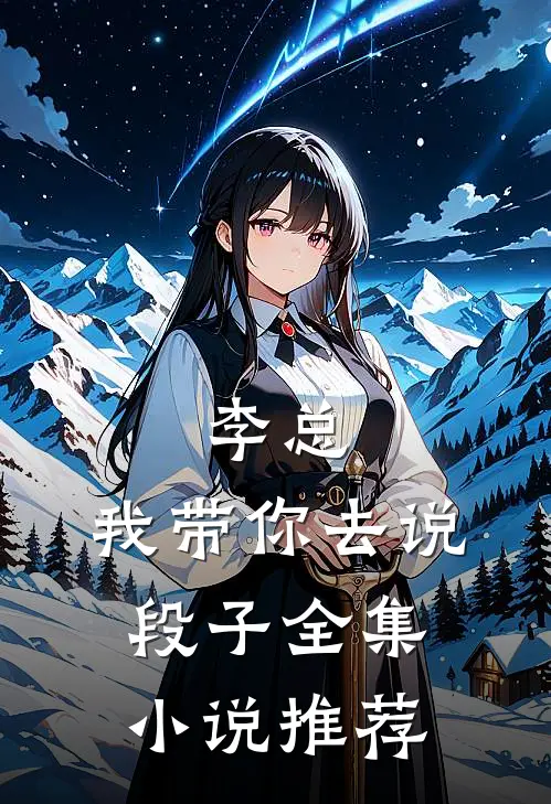 李总,我带你去说段子全集推荐阅读