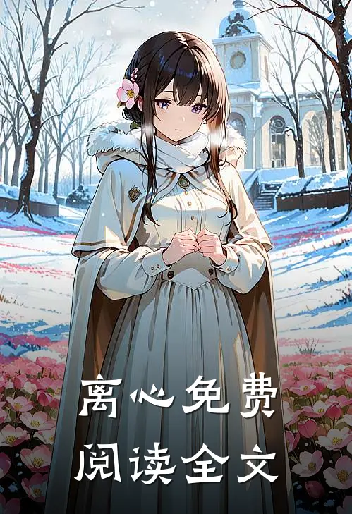 离心免费阅读全文
