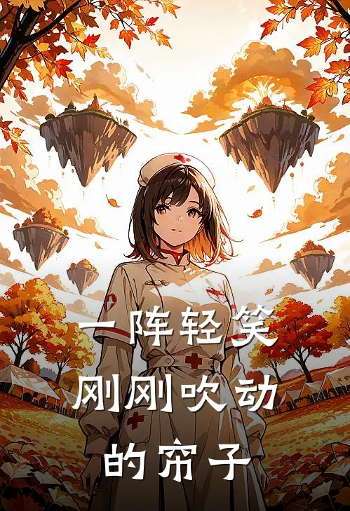 一阵轻笑刚刚吹动的帘子