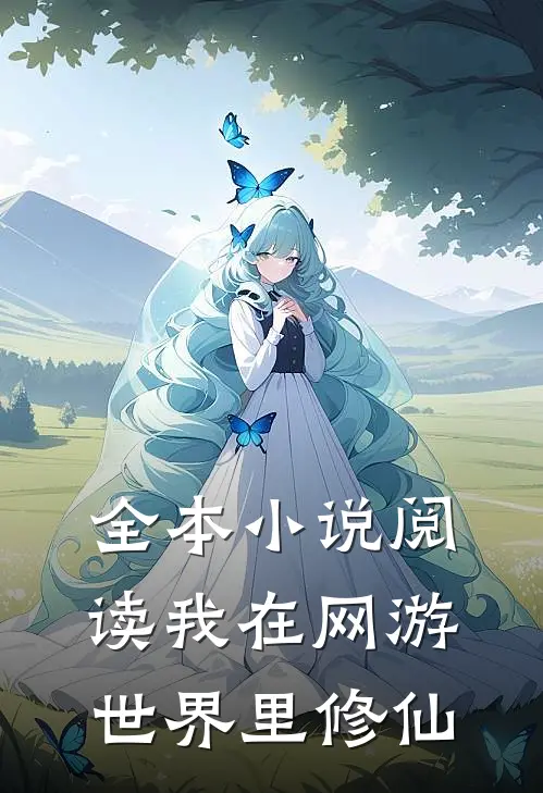 全本小说阅读我在网游世界里修仙