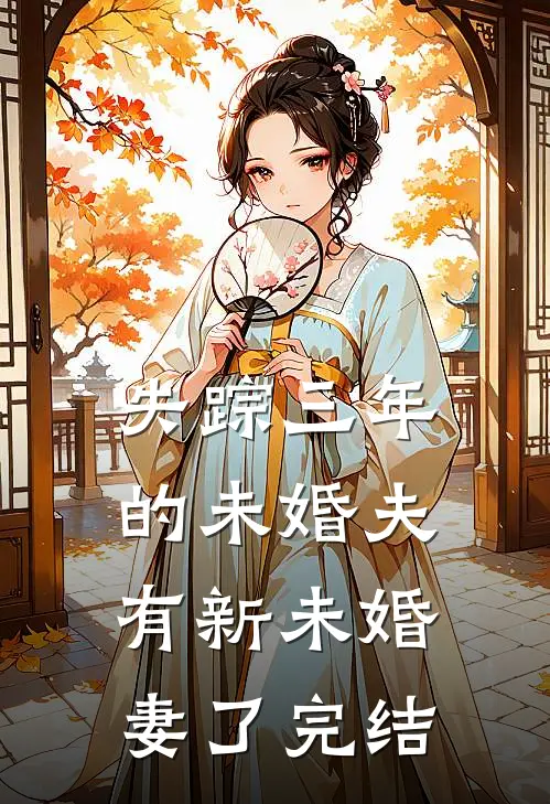 失踪三年的未婚夫有新未婚妻了完结