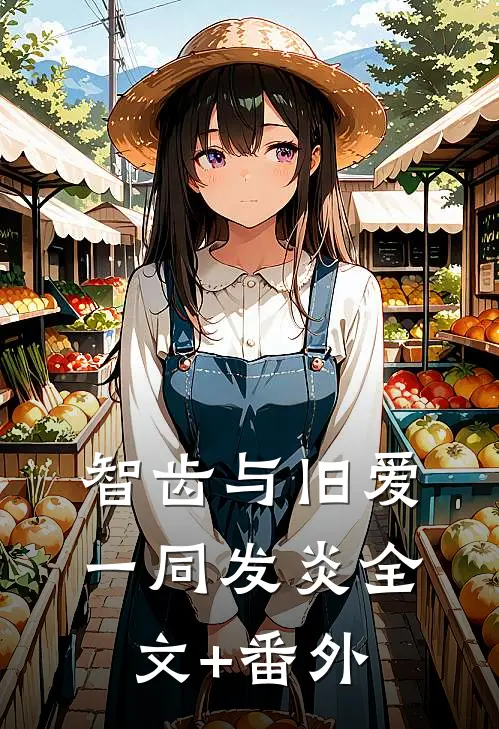 智齿与旧爱一同发炎全文+番外