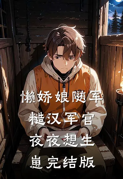 懒娇娘随军，糙汉军官夜夜想生崽完结版