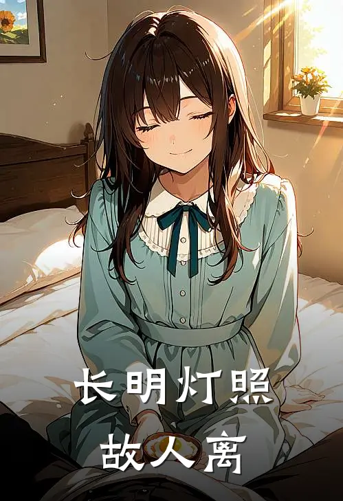 长明灯照故人离