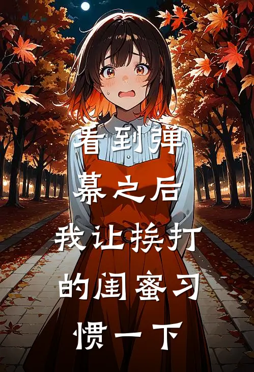 看到弹幕之后，我让挨打的闺蜜习惯一下