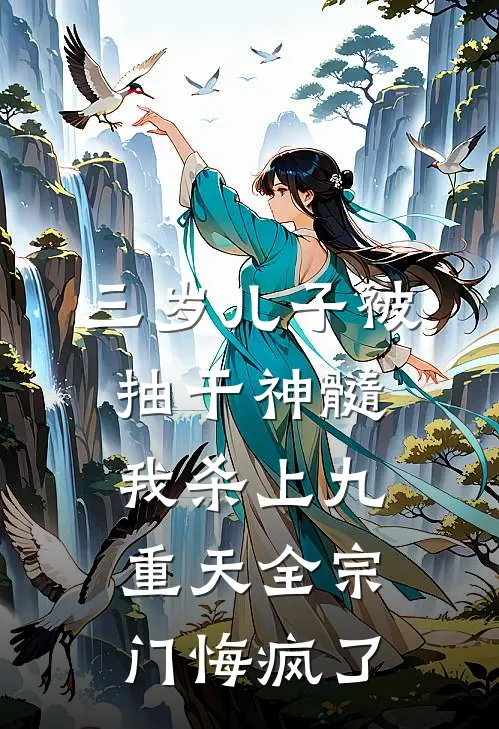 三岁儿子被抽干神髓，我杀上九重天全宗门悔疯了