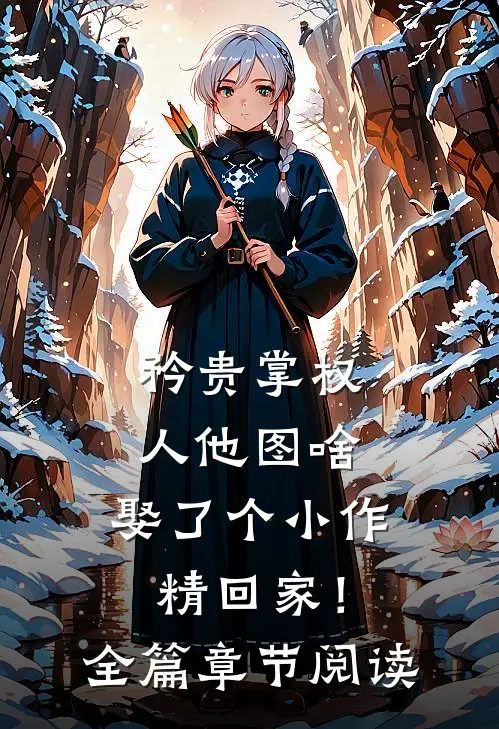 矜贵掌权人他图啥，娶了个小作精回家！全篇章节阅读