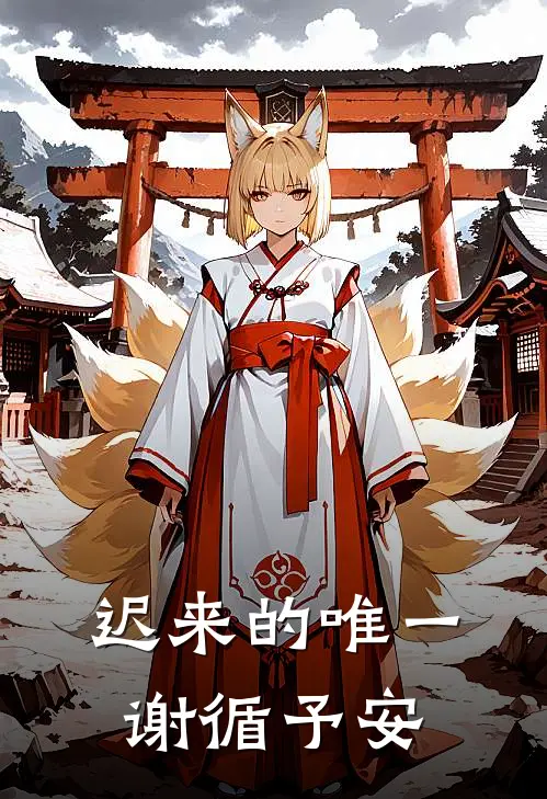 迟来的唯一谢循予安
