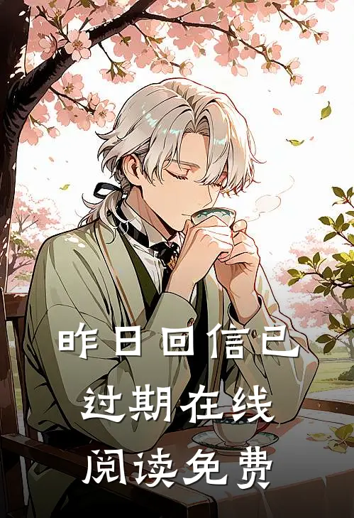 昨日回信已过期在线阅读免费