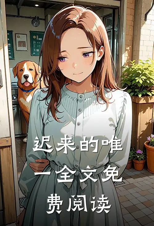 迟来的唯一全文免费阅读