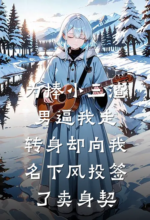 为捧小三渣男逼我走，转身却向我名下风投签了卖身契