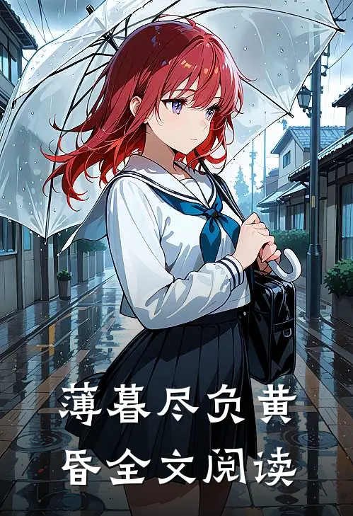 薄暮尽负黄昏全文阅读