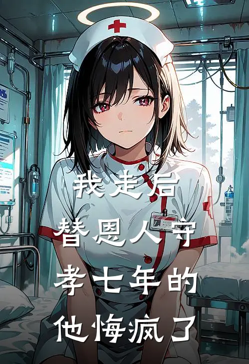 我走后,替恩人守孝七年的他悔疯了怎么办