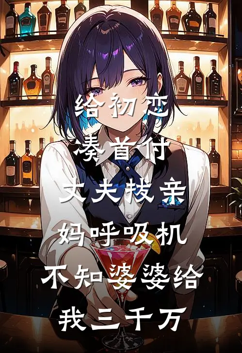 给初恋凑首付，丈夫拔亲妈呼吸机，不知婆婆给我三千万