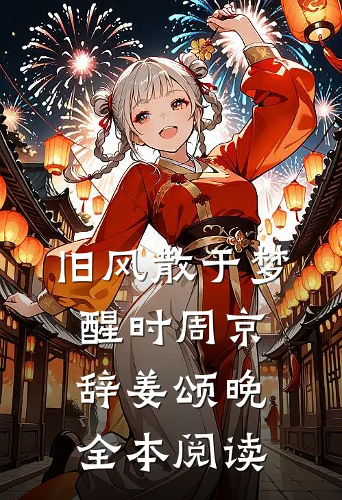 旧风散于梦醒时周京辞姜颂晚全本阅读