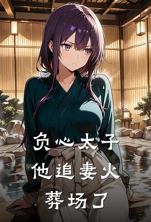 负心太子他追妻火葬场了