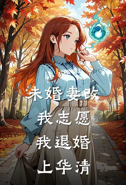 未婚妻改我志愿，我退婚上华清