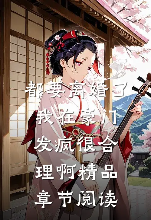 都要离婚了我在豪门发疯很合理啊精品章节阅读