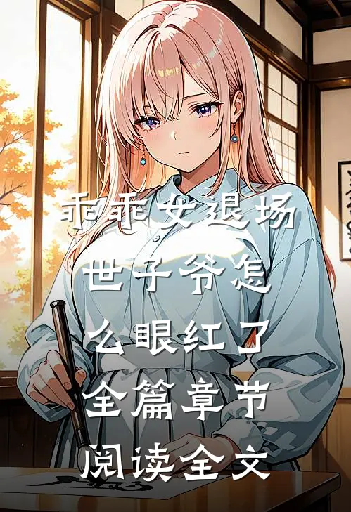 乖乖女退场，世子爷怎么眼红了全篇章节阅读全文