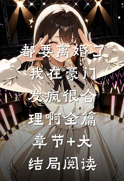 都要离婚了我在豪门发疯很合理啊全篇章节+大结局阅读