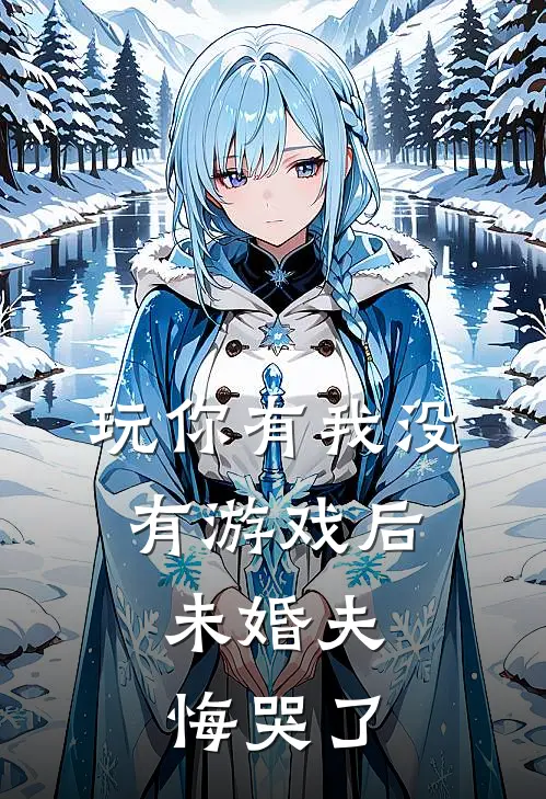 玩你有我没有游戏后，未婚夫悔哭了