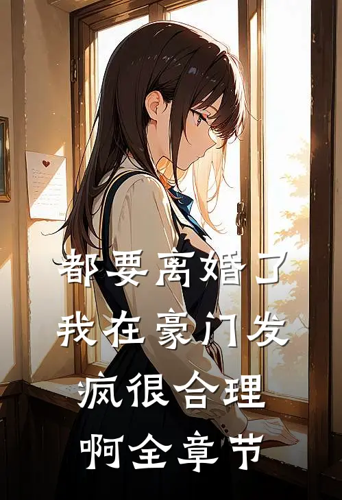 都要离婚了，我在豪门发疯很合理啊全章节