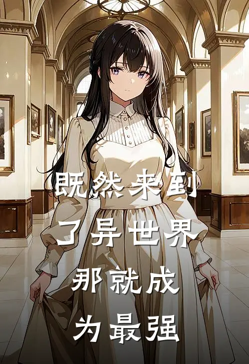 既然来到了异世界,那就成为最强的人