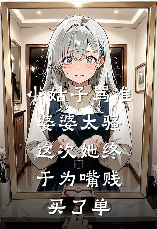 小姑子骂准婆婆太骚,这次她终于为嘴贱买了单