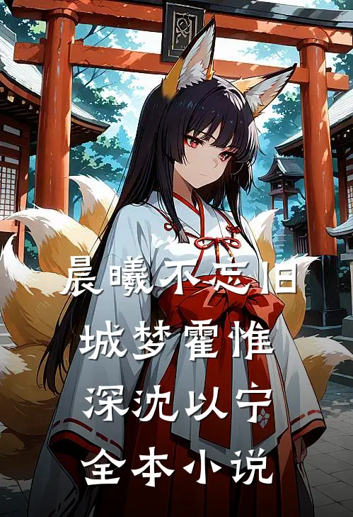晨曦不忘旧城梦霍惟深沈以宁全本小说