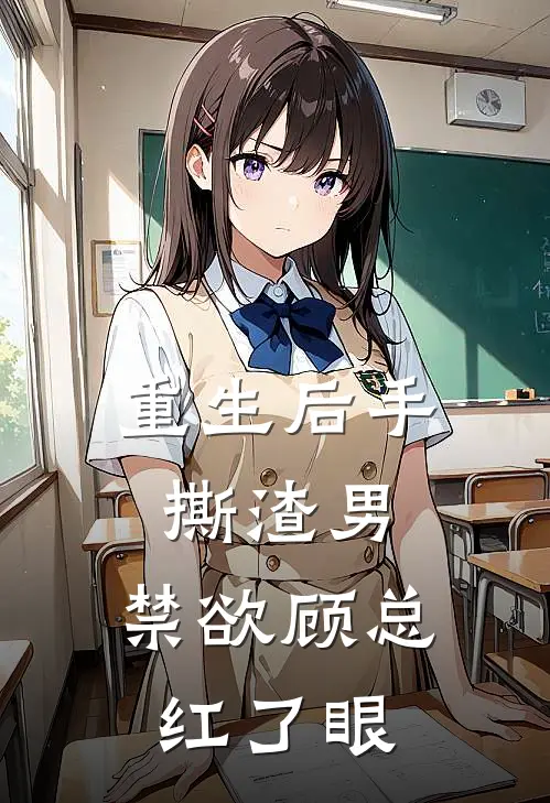 重生后手撕渣男，禁欲顾总红了眼