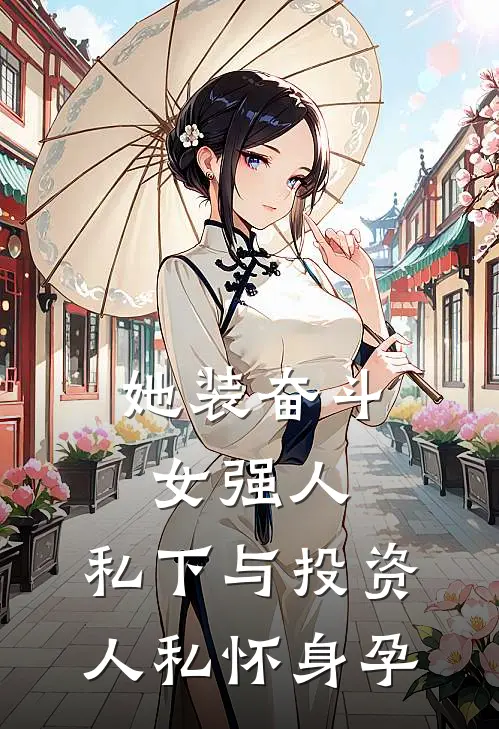 她装奋斗女强人，私下与投资人私怀身孕