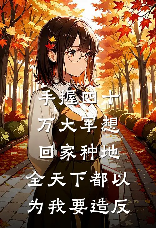 手握四十万大军想回家种地，全天下都以为我要造反