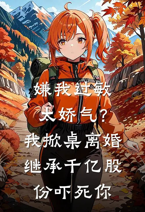 嫌我过敏太娇气？我掀桌离婚，继承千亿股份吓死你