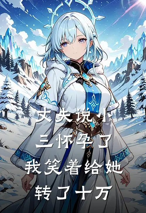 丈夫说小三怀孕了,我笑着给她转了十万元