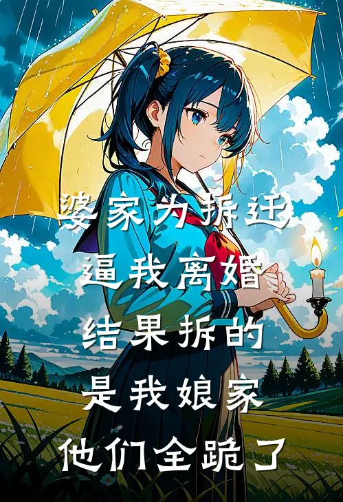 婆家为拆迁逼我离婚，结果拆的是我娘家，他们全跪了