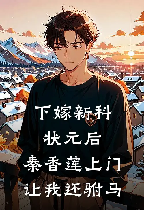 下嫁新科状元后，秦香莲上门让我还驸马