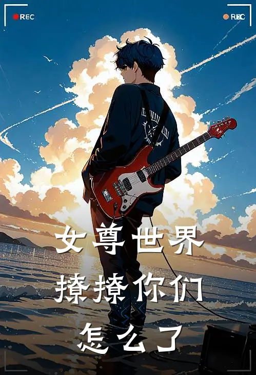 女尊世界撩撩你们怎么了