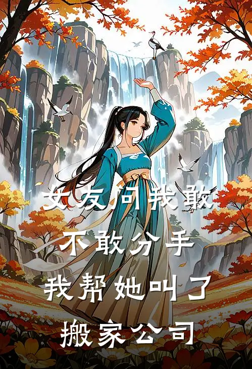 女友问我敢不敢分手，我帮她叫了搬家公司